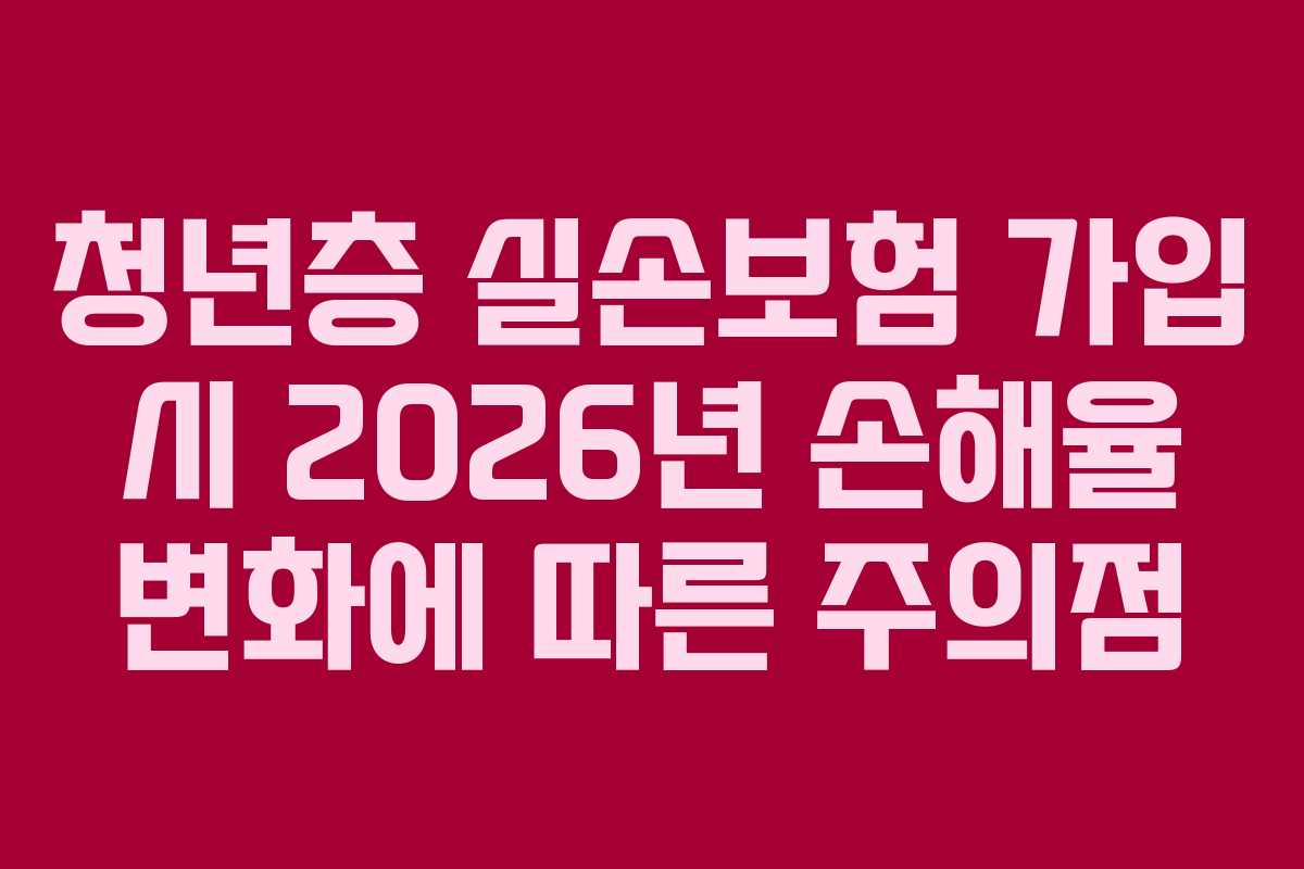 청년층-실손보험-가입-시-2026년-손해율-변화에-따른-주의점