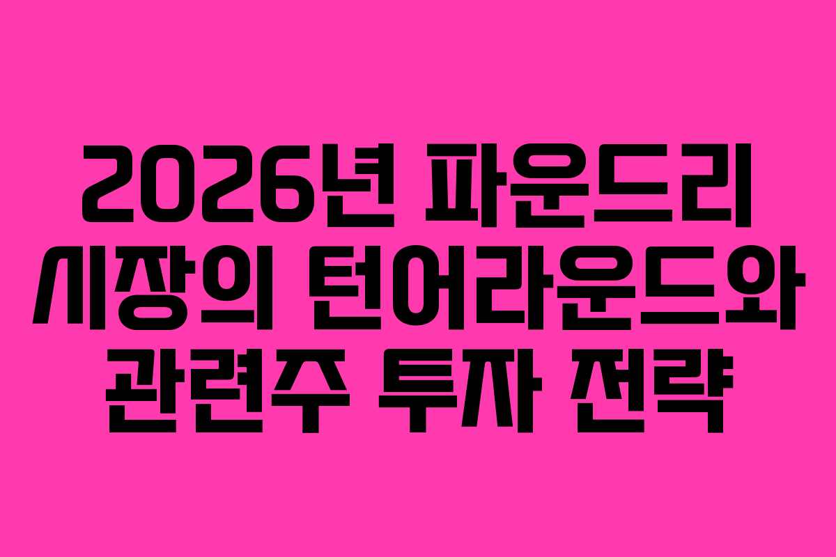 2026년-파운드리-시장의-턴어라운드와-관련주-투자-전략