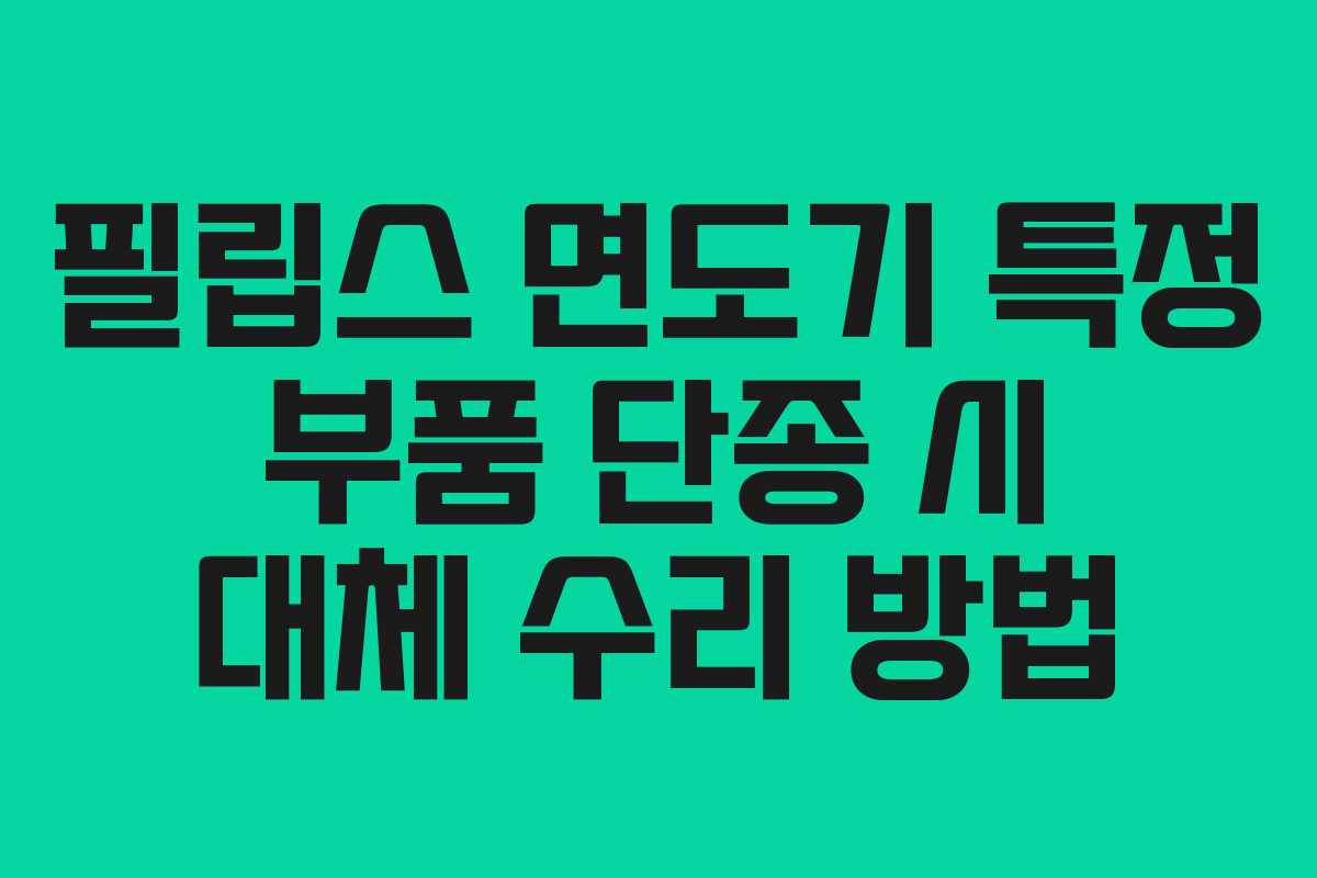 필립스-면도기-특정-부품-단종-시-대체-수리-방법