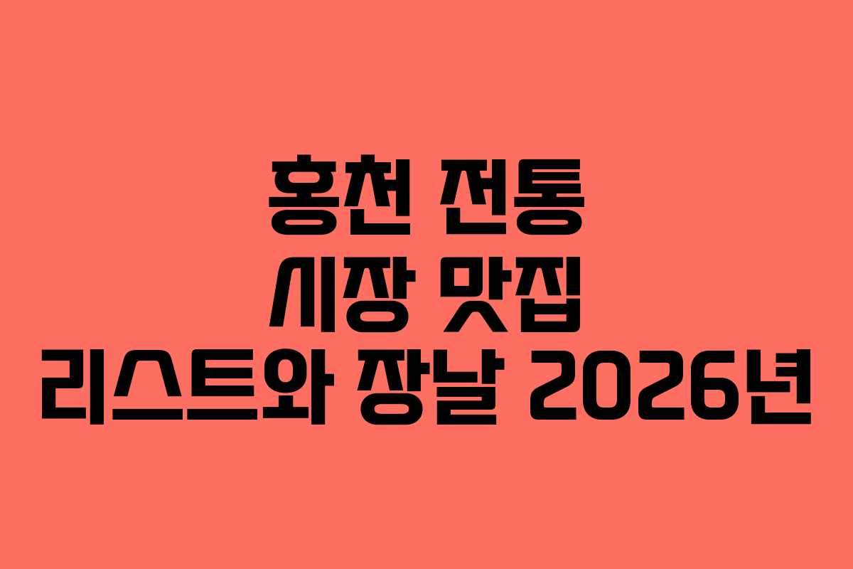 홍천-전통-시장-맛집-리스트와-장날-2026년