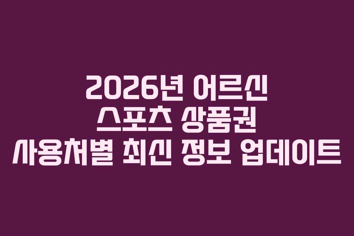 2026년-어르신-스포츠-상품권-사용처별-최신-정보-업데이트