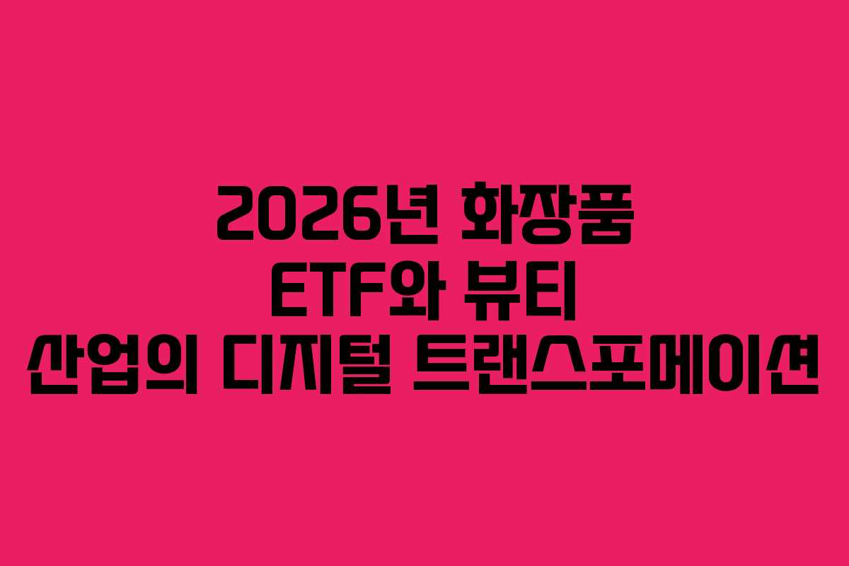2026년-화장품-ETF와-뷰티-산업의-디지털-트랜스포메이션