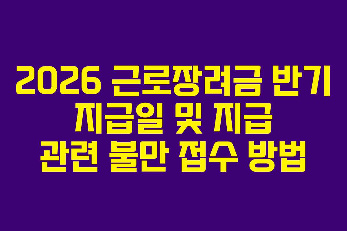 2026-근로장려금-반기-지급일-및-지급-관련-불만-접수-방법