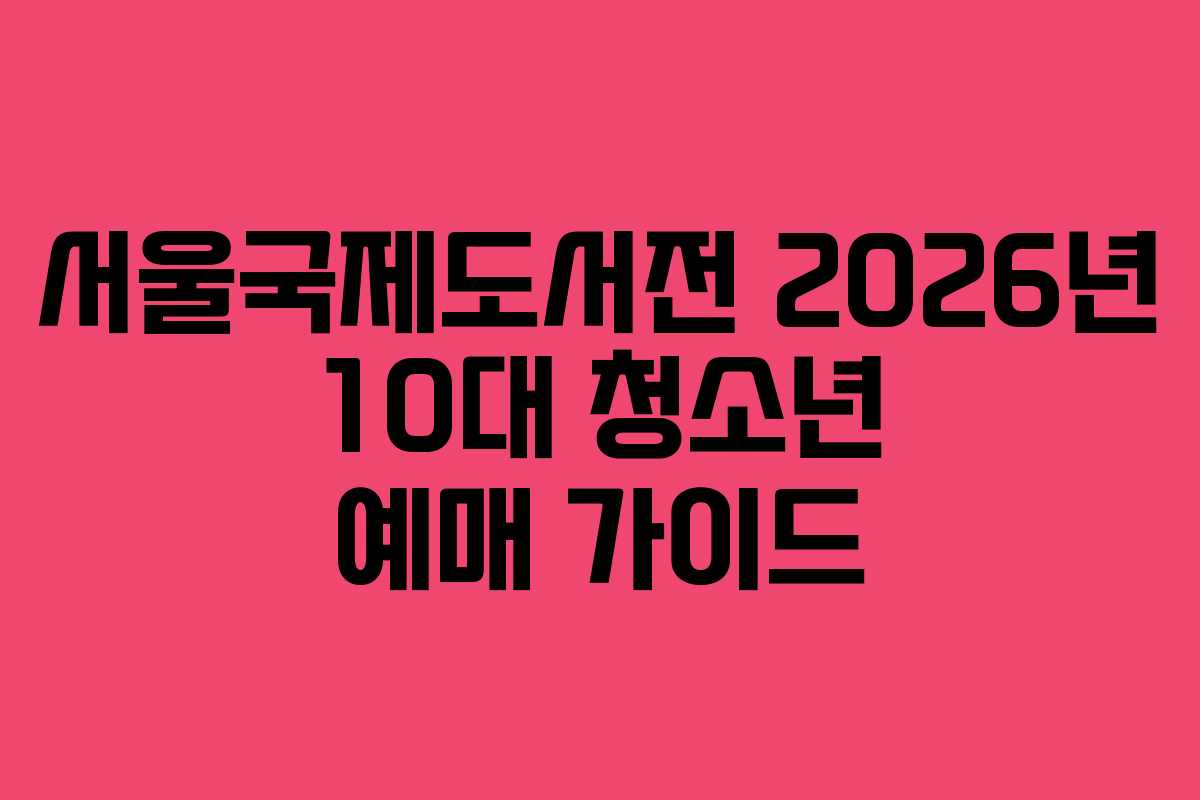 서울국제도서전-2026년-10대-청소년-예매-가이드