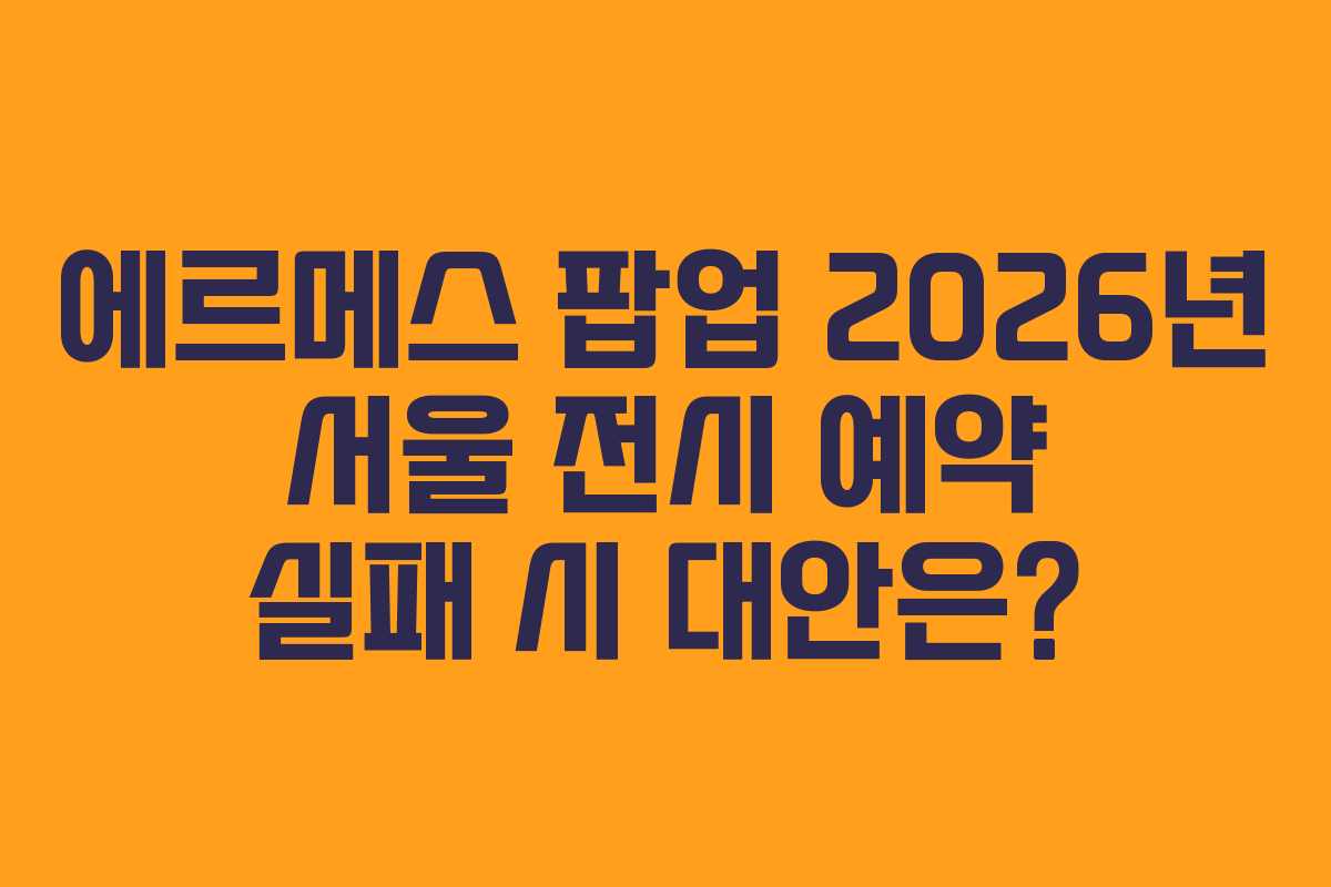 에르메스-팝업-2026년-서울-전시-예약-실패-시-대안은