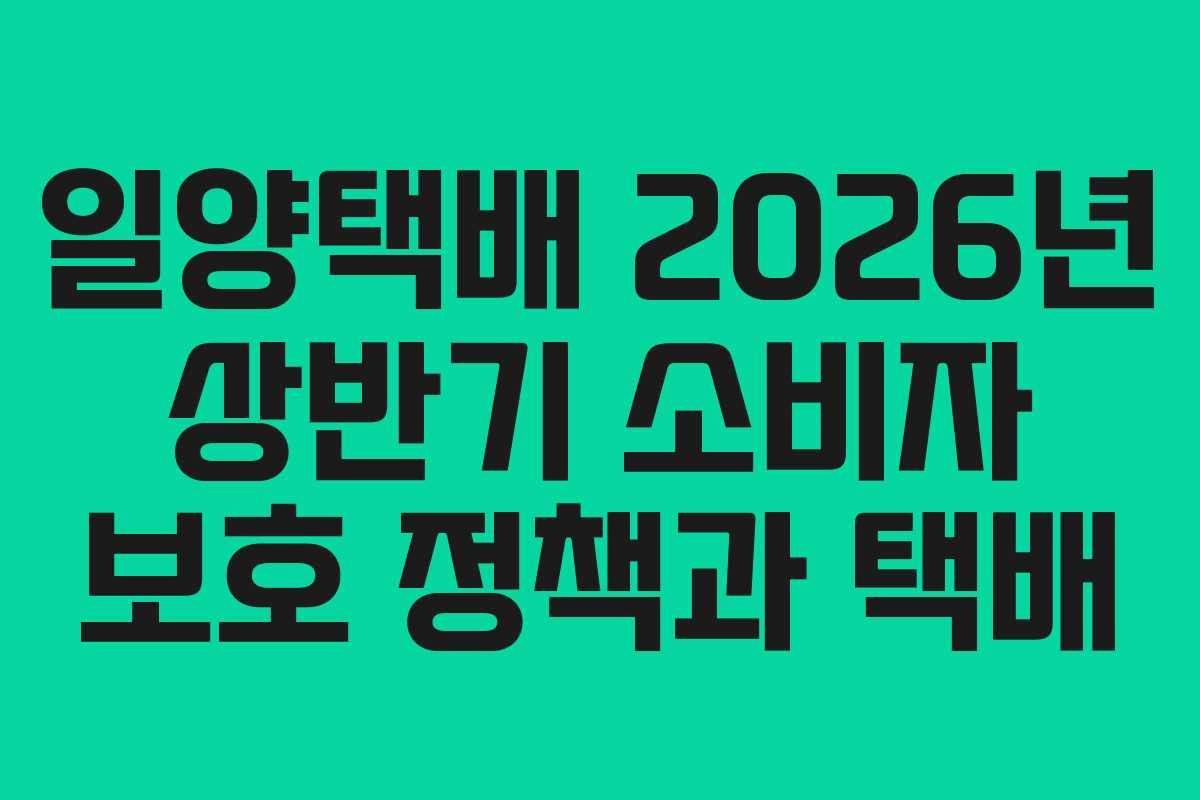 일양택배-2026년-상반기-소비자-보호-정책과-택배