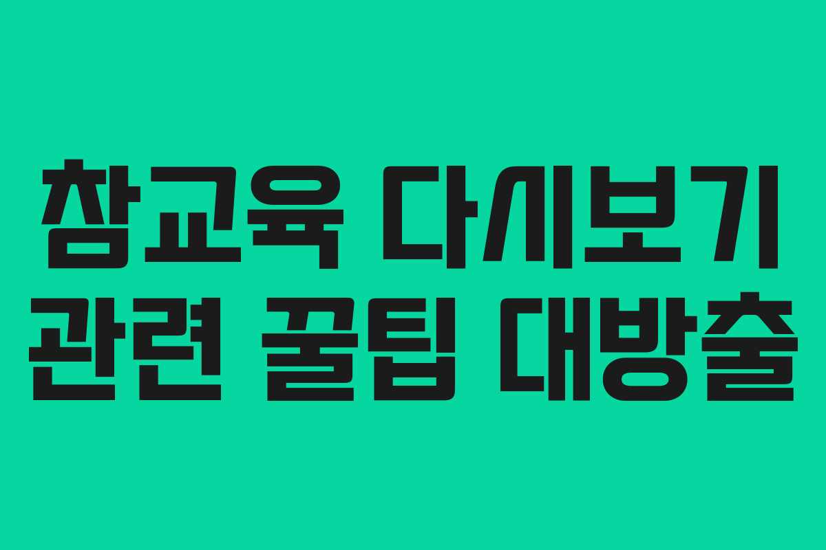 참교육-다시보기-관련-꿀팁-대방출