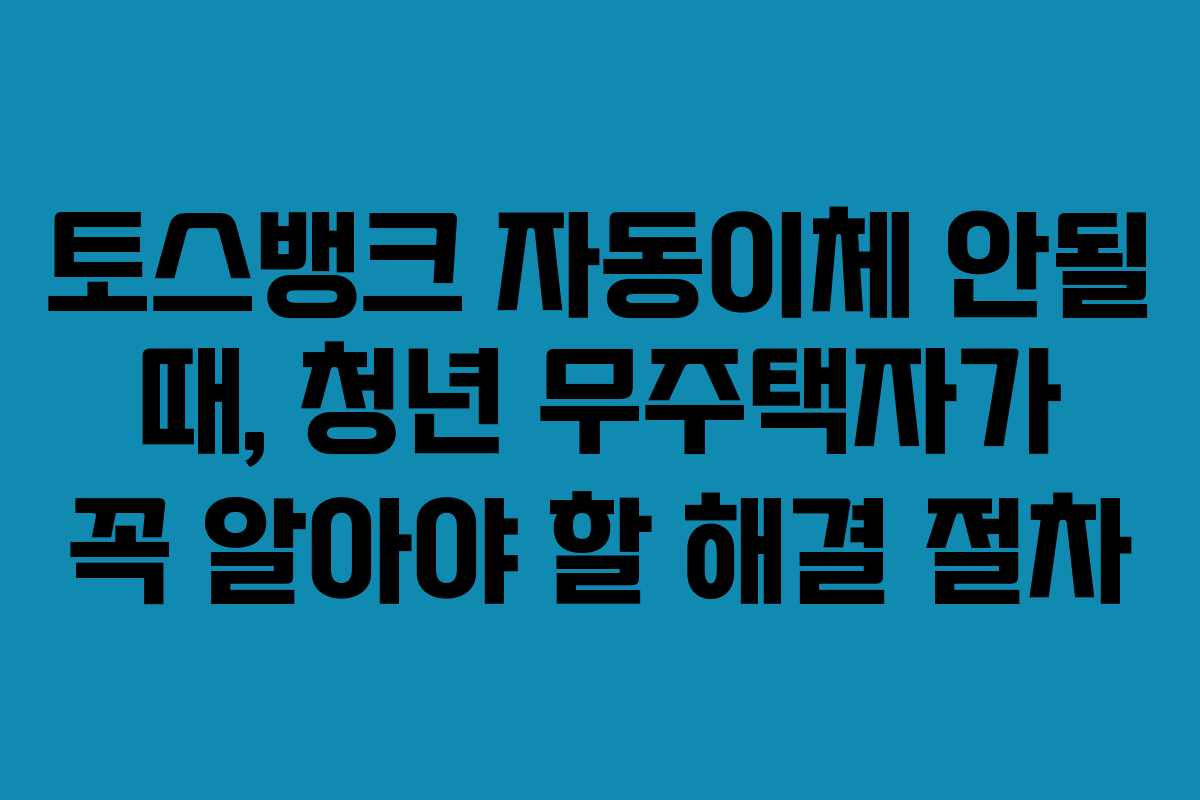 토스뱅크-자동이체-안될-때,-청년-무주택자가-꼭-알아야-할-해결-절차