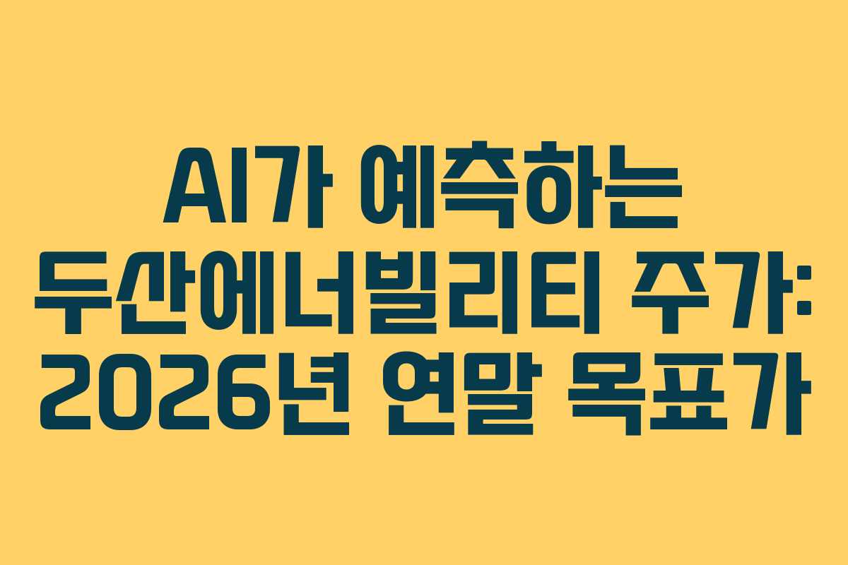 AI가-예측하는-두산에너빌리티-주가-2026년-연말-목표가