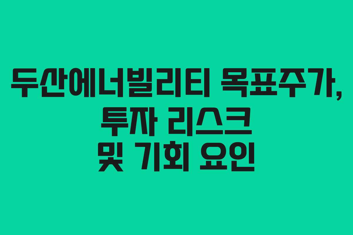 두산에너빌리티-목표주가,-투자-리스크-및-기회-요인