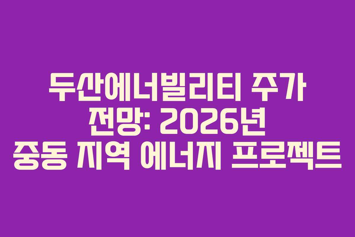 두산에너빌리티-주가-전망-2026년-중동-지역-에너지-프로젝트