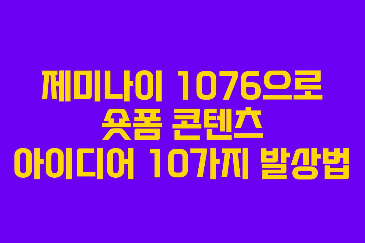 제미나이-1076으로-숏폼-콘텐츠-아이디어-10가지-발상법