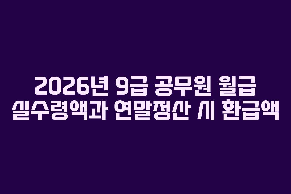 2026년-9급-공무원-월급-실수령액과-연말정산-시-환급액
