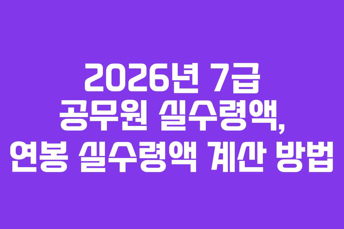 2026년-7급-공무원-실수령액,-연봉-실수령액-계산-방법