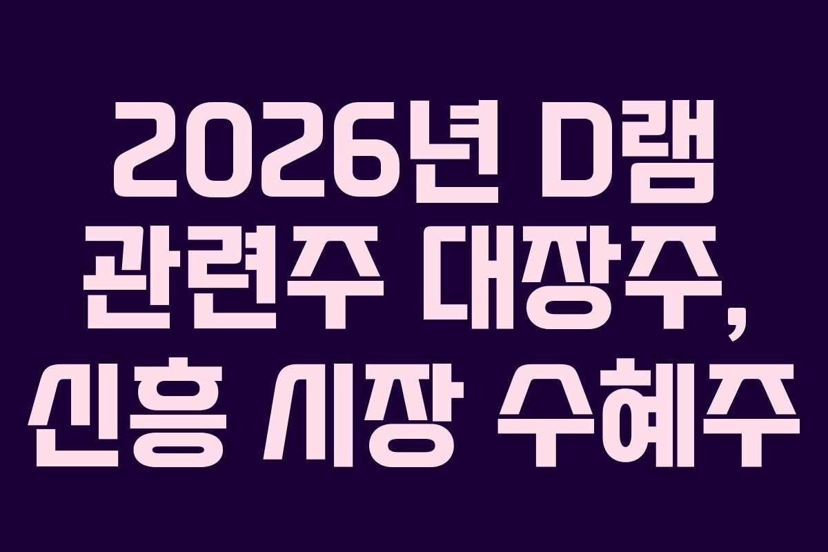 2026년-D램-관련주-대장주,-신흥-시장-수혜주