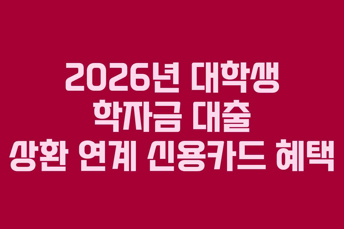 2026년-대학생-학자금-대출-상환-연계-신용카드-혜택
