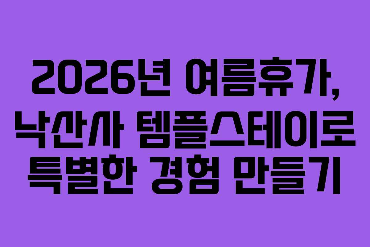 2026년-여름휴가,-낙산사-템플스테이로-특별한-경험-만들기
