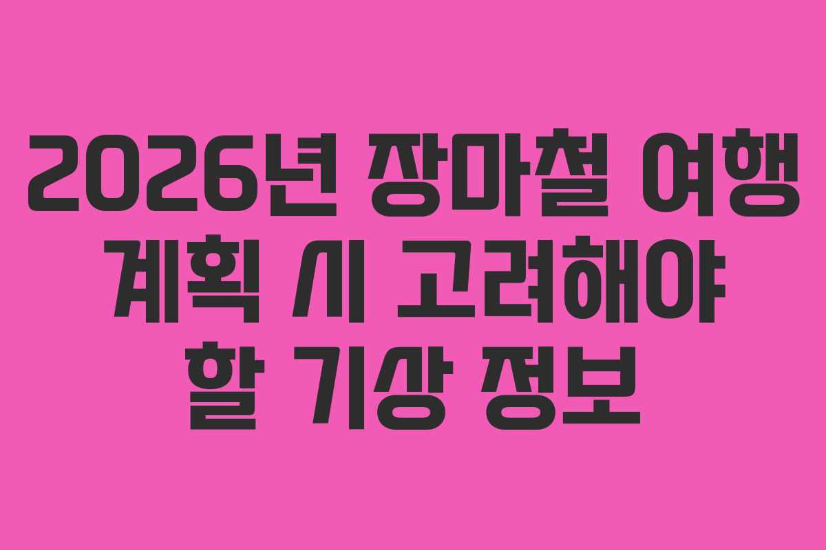 2026년-장마철-여행-계획-시-고려해야-할-기상-정보