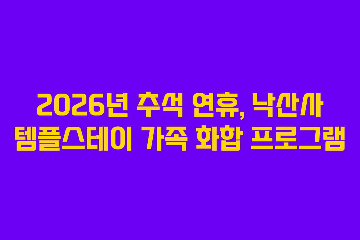 2026년-추석-연휴,-낙산사-템플스테이-가족-화합-프로그램