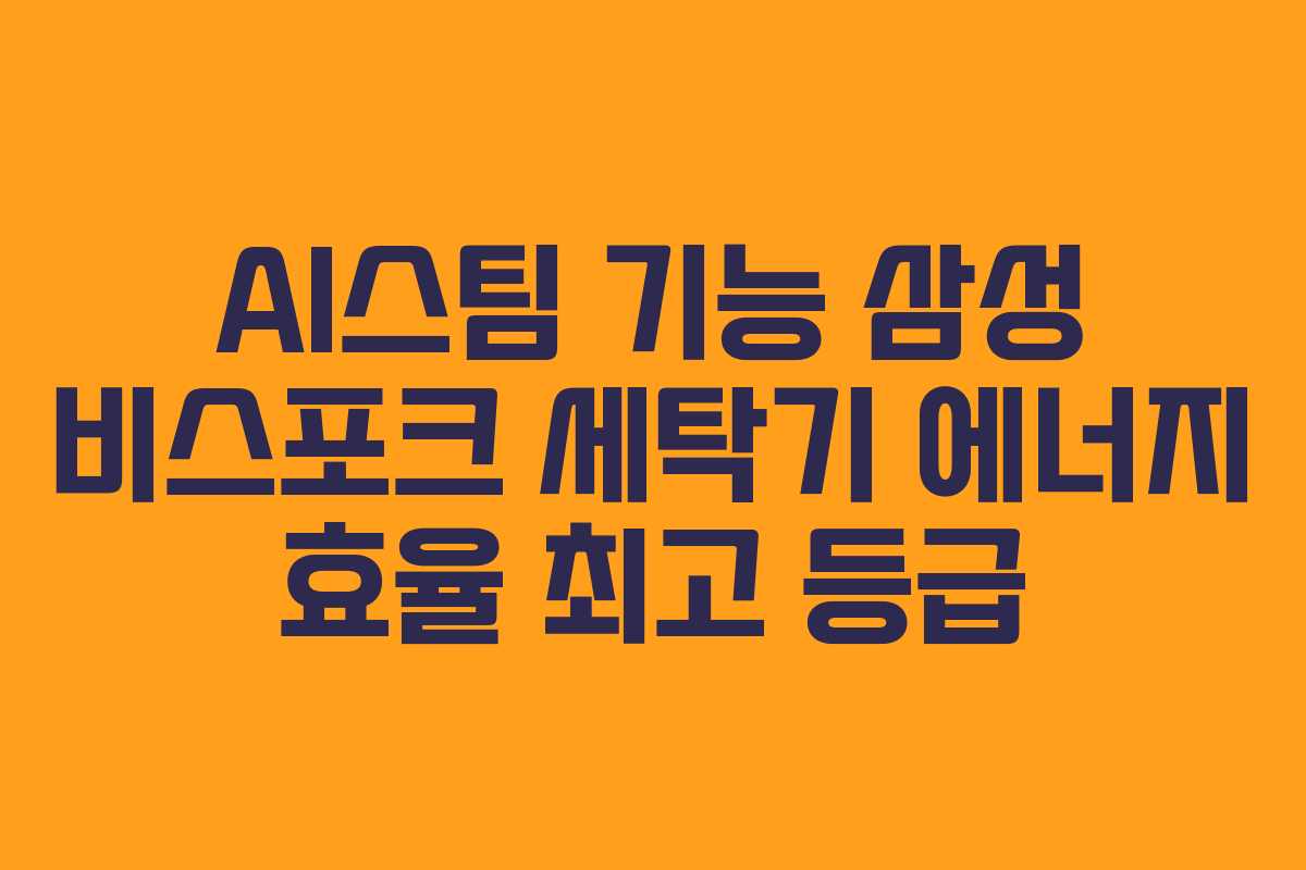 AI스팀-기능-삼성-비스포크-세탁기-에너지-효율-최고-등급