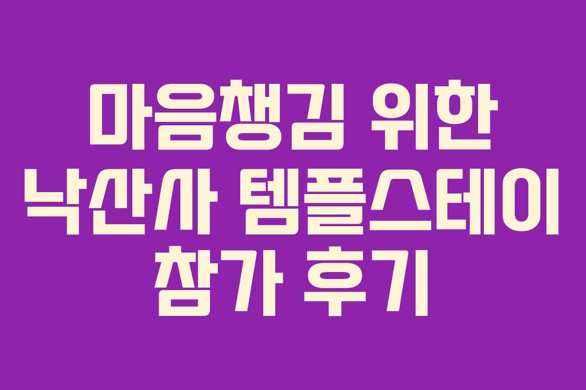 마음챙김-위한-낙산사-템플스테이-참가-후기