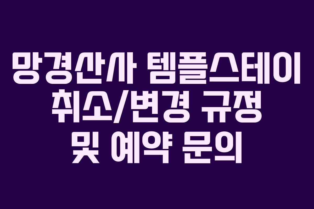 망경산사-템플스테이-취소변경-규정-및-예약-문의