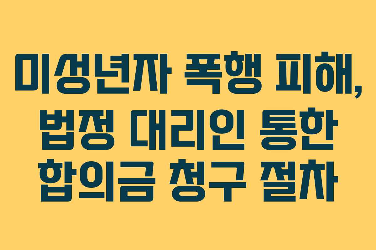 미성년자-폭행-피해,-법정-대리인-통한-합의금-청구-절차