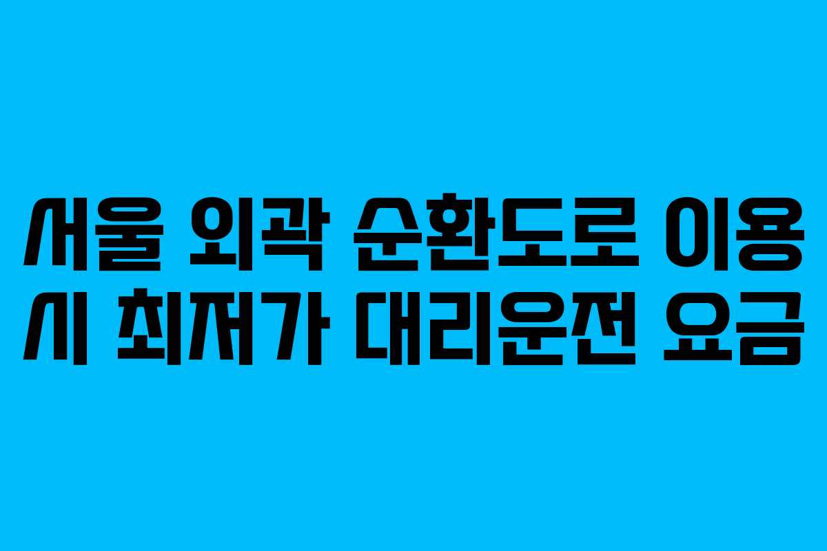 서울-외곽-순환도로-이용-시-최저가-대리운전-요금