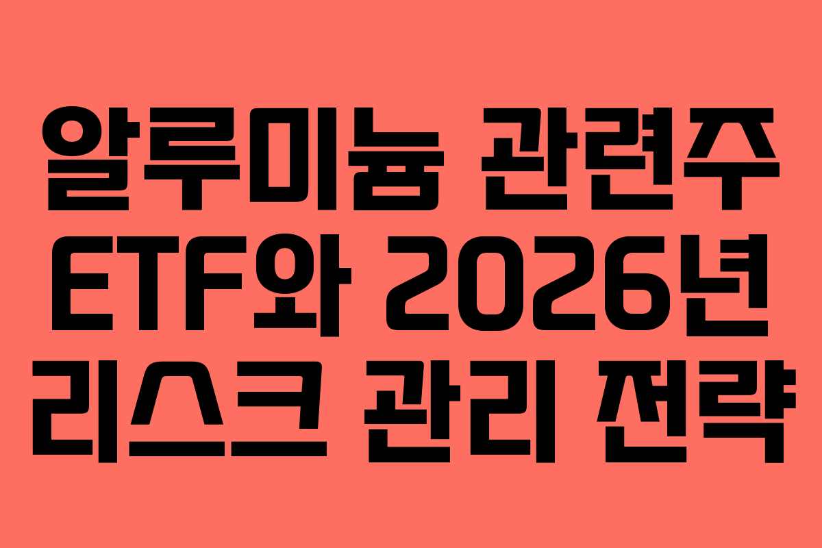 알루미늄-관련주-ETF와-2026년-리스크-관리-전략