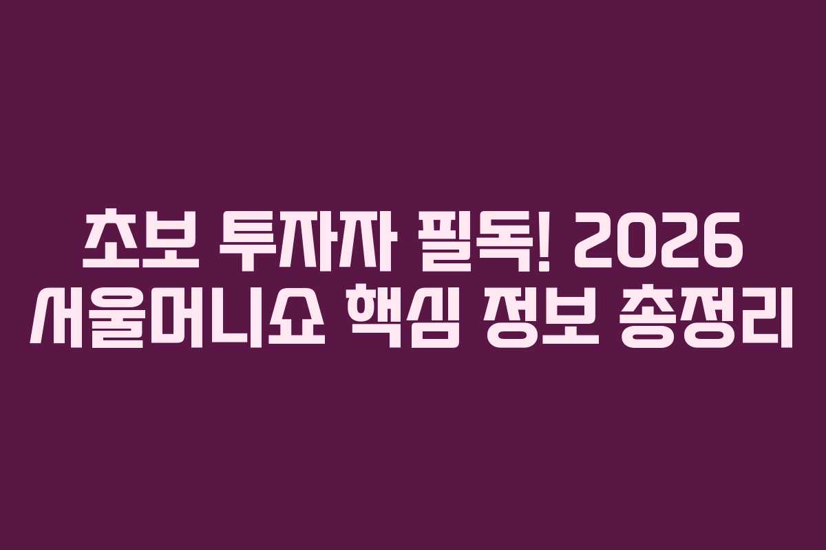 초보-투자자-필독!-2026-서울머니쇼-핵심-정보-총정리