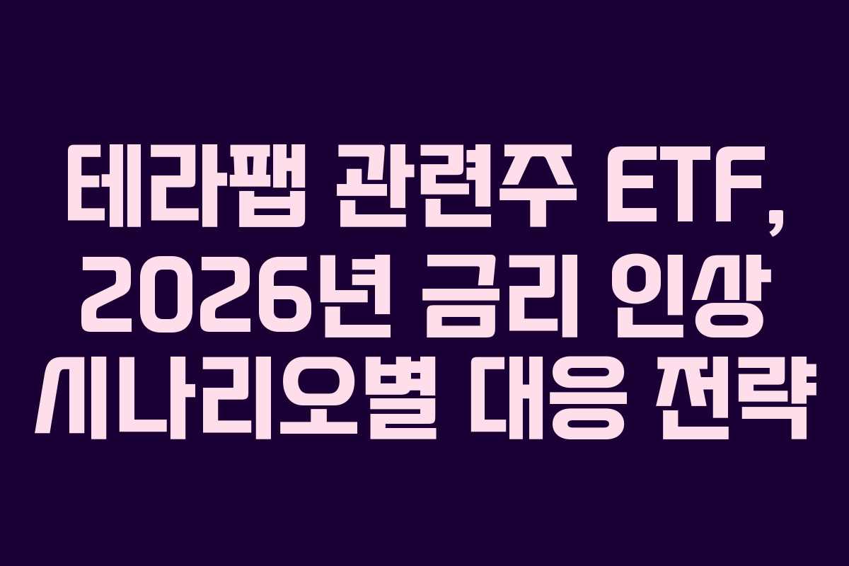 테라팹-관련주-ETF,-2026년-금리-인상-시나리오별-대응-전략