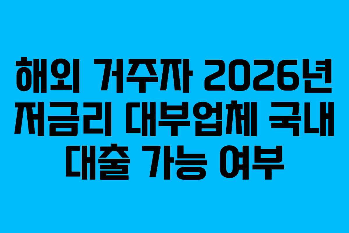 해외-거주자-2026년-저금리-대부업체-국내-대출-가능-여부
