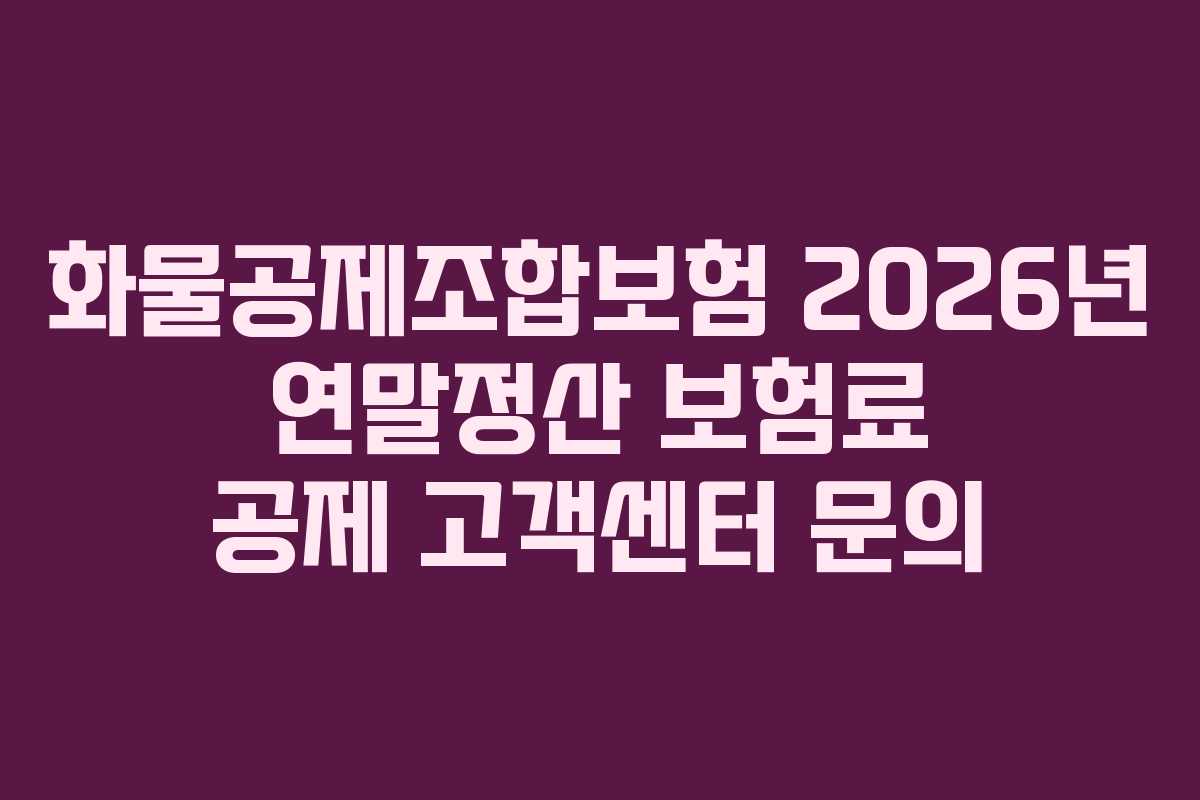 화물공제조합보험-2026년-연말정산-보험료-공제-고객센터-문의
