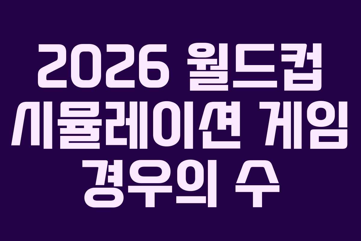 2026-월드컵-시뮬레이션-게임-경우의-수