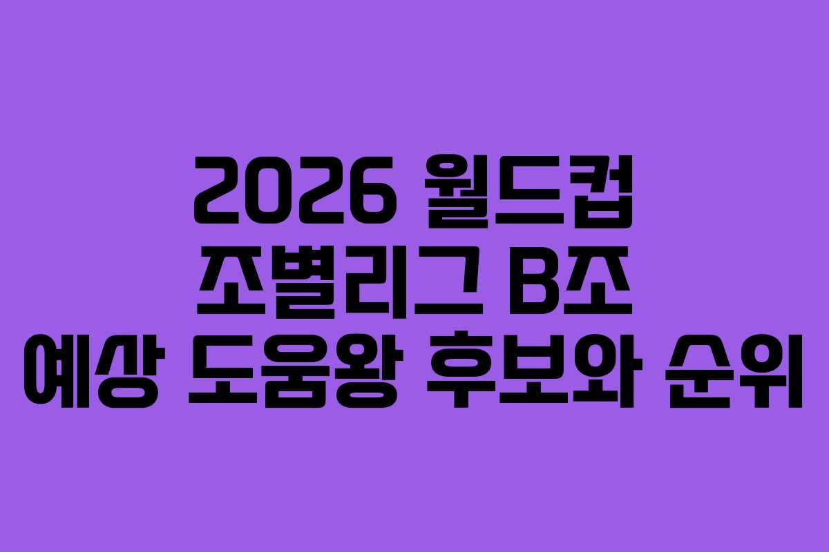 2026-월드컵-조별리그-B조-예상-도움왕-후보와-순위
