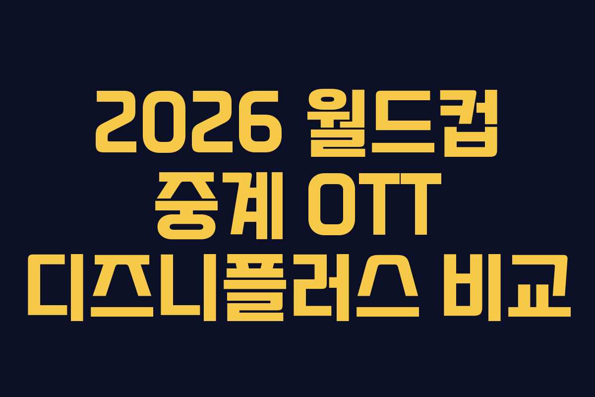 2026-월드컵-중계-OTT-디즈니플러스-비교