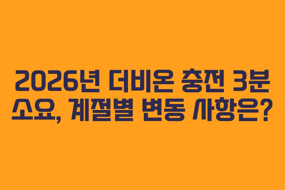 2026년-더비온-충전-3분-소요,-계절별-변동-사항은