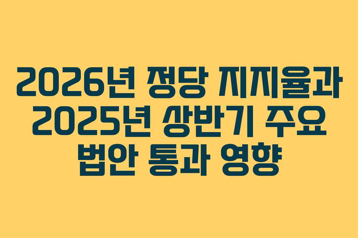 2026년-정당-지지율과-2025년-상반기-주요-법안-통과-영향