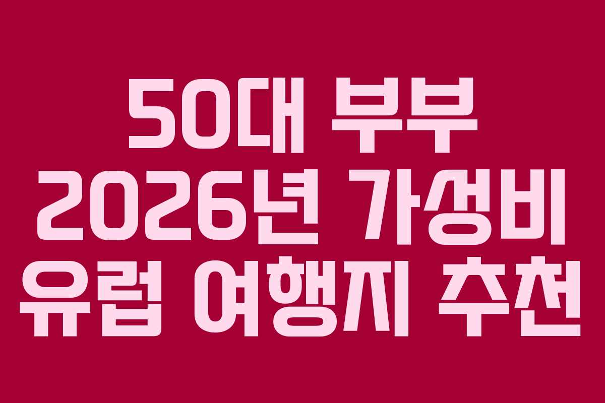 50대-부부-2026년-가성비-유럽-여행지-추천