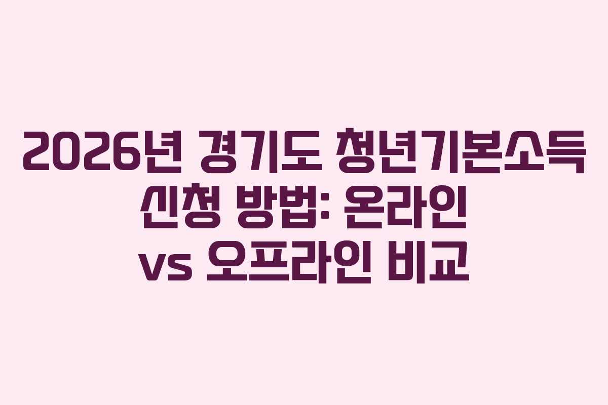 2026년-경기도-청년기본소득-신청-방법-온라인-vs-오프라인-비교