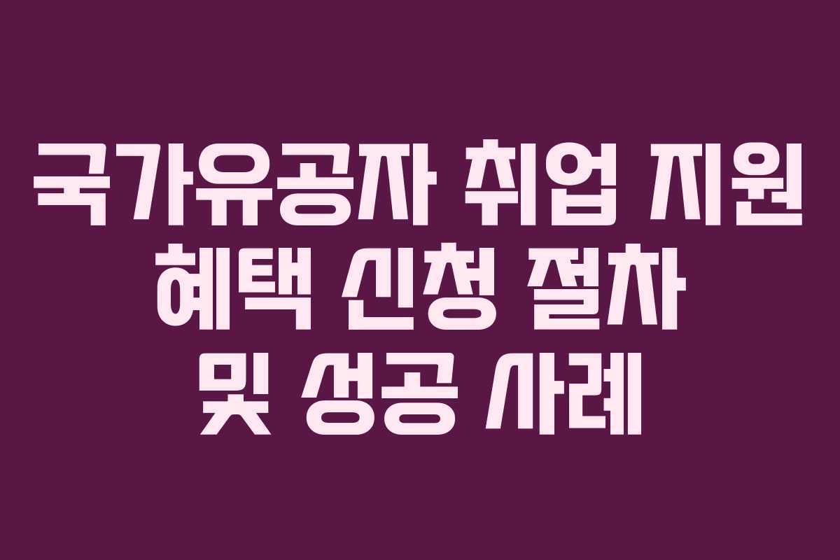 국가유공자-취업-지원-혜택-신청-절차-및-성공-사례