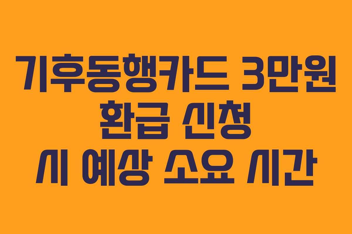 기후동행카드-3만원-환급-신청-시-예상-소요-시간