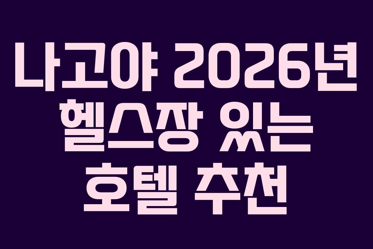 나고야-2026년-헬스장-있는-호텔-추천