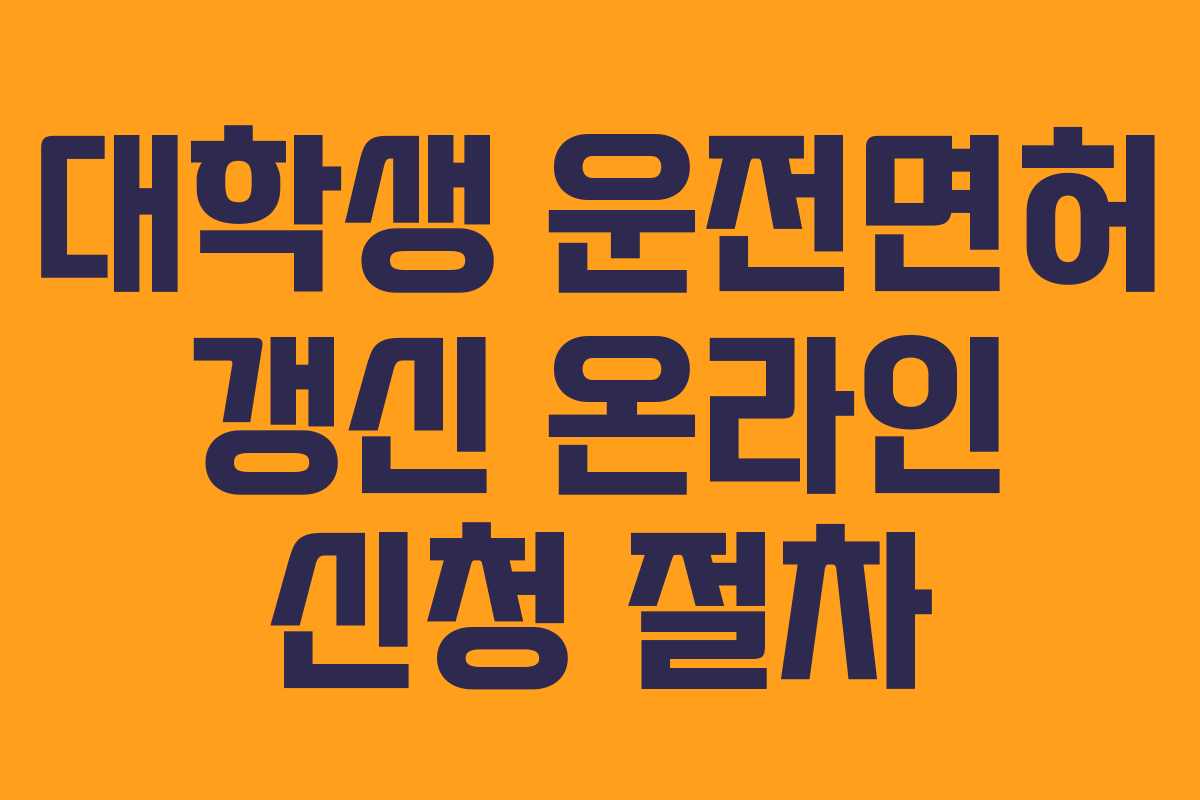 대학생-운전면허-갱신-온라인-신청-절차