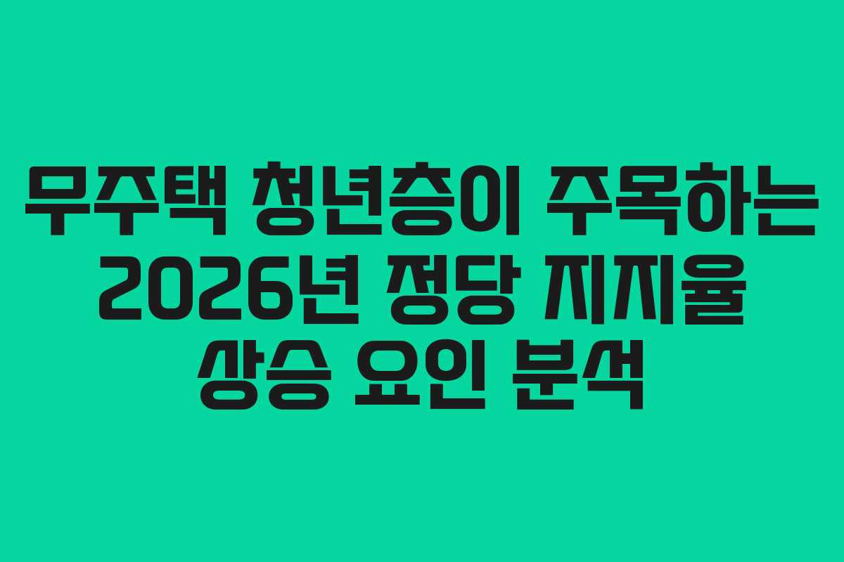 무주택-청년층이-주목하는-2026년-정당-지지율-상승-요인-분석