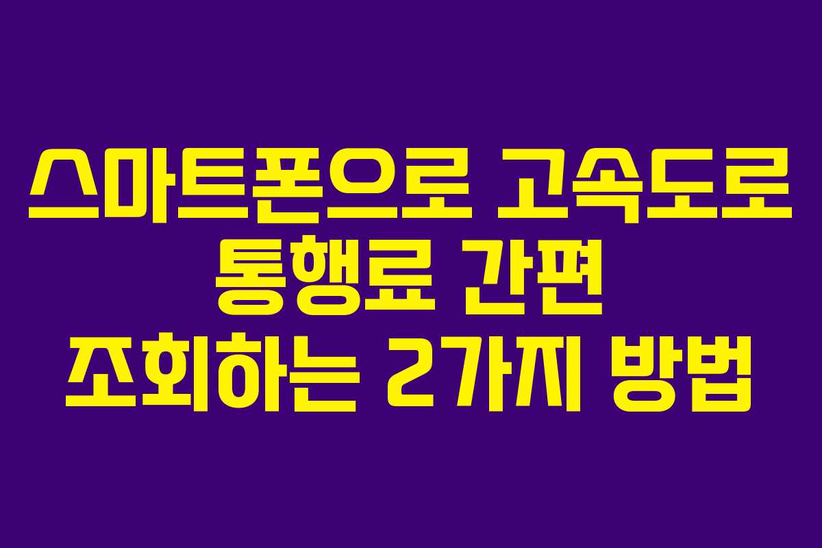 스마트폰으로-고속도로-통행료-간편-조회하는-2가지-방법