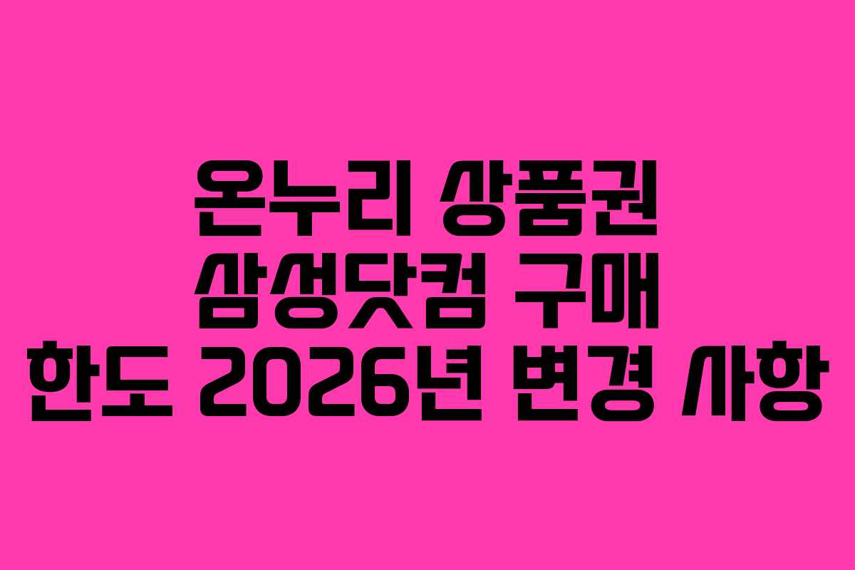 온누리-상품권-삼성닷컴-구매-한도-2026년-변경-사항