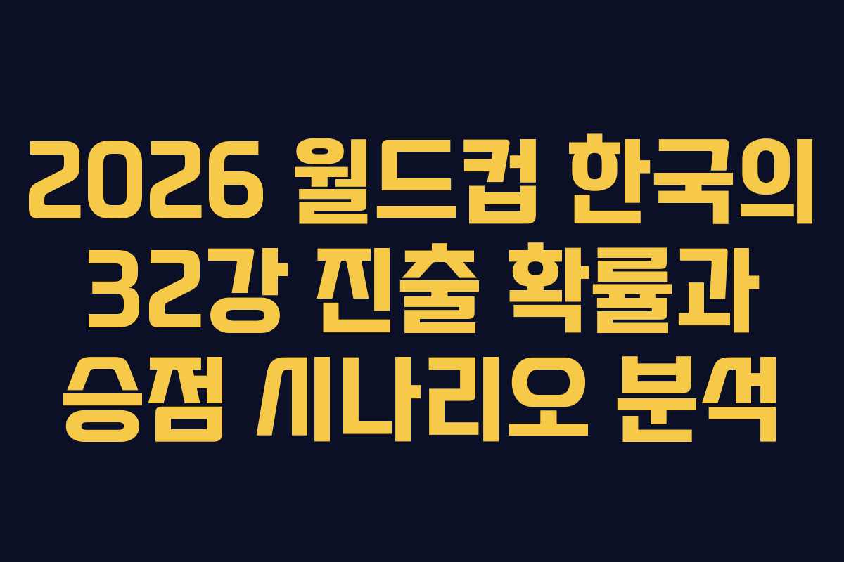 2026-월드컵-한국의-32강-진출-확률과-승점-시나리오-분석