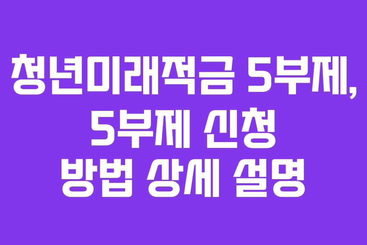 청년미래적금-5부제,-5부제-신청-방법-상세-설명