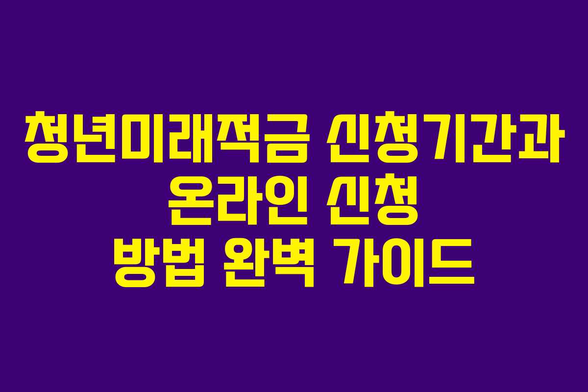청년미래적금-신청기간과-온라인-신청-방법-완벽-가이드
